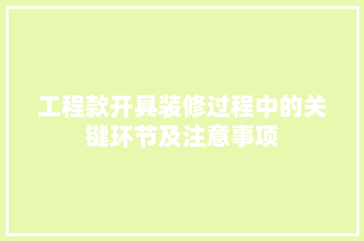 工程款开具装修过程中的关键环节及注意事项  第1张