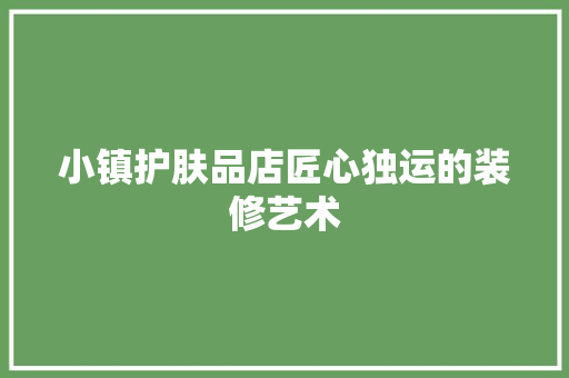 小镇护肤品店匠心独运的装修艺术