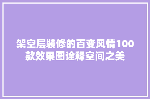 架空层装修的百变风情100款效果图诠释空间之美