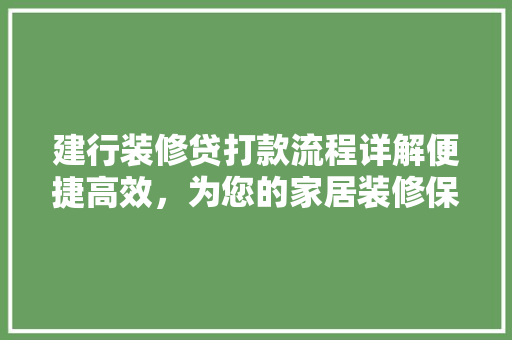 建行装修贷打款流程详解便捷高效,为您的家居装修保驾护航