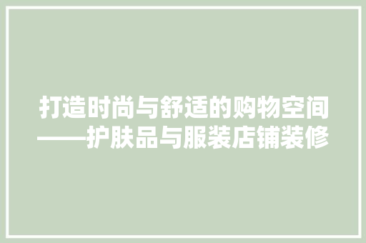 打造时尚与舒适的购物空间——护肤品与服装店铺装修效果图赏析 第1张 打造时尚与舒适的购物空间——护肤品与服装店铺装修效果图赏析 第1张