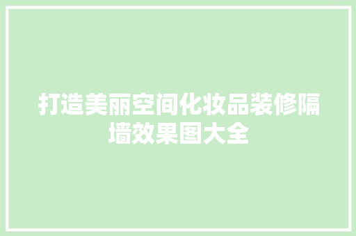 打造美丽空间化妆品装修隔墙效果图大全