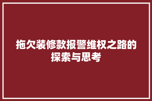 拖欠装修款报警维权之路的探索与思考