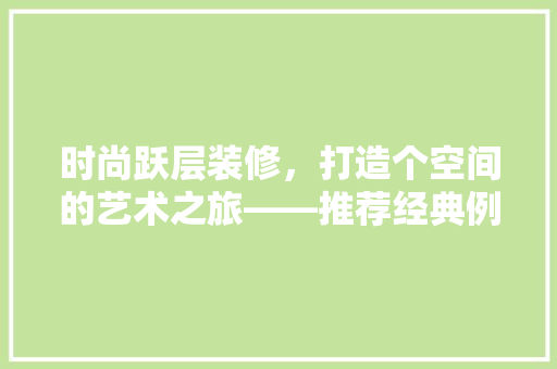 时尚跃层装修，打造个空间的艺术之旅——推荐经典例子  第1张