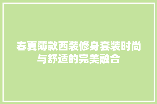 春夏薄款西装修身套装时尚与舒适的完美融合