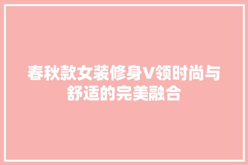 春秋款女装修身V领时尚与舒适的完美融合