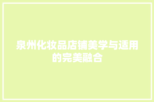 泉州化妆品店铺美学与适用的完美融合