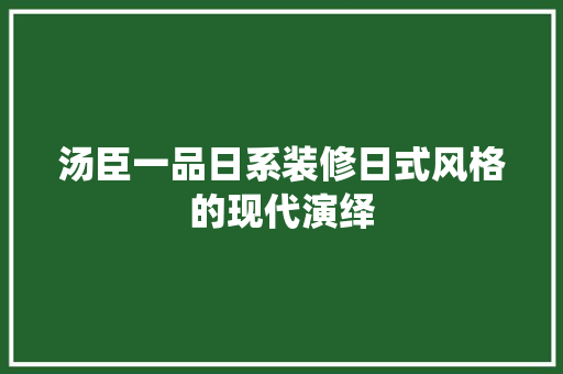 汤臣一品日系装修日式风格的现代演绎