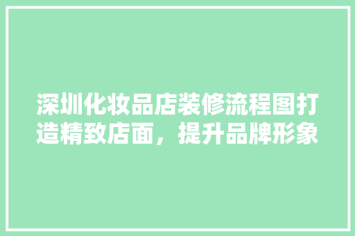 深圳化妆品店装修流程图打造精致店面，提升品牌形象  第1张