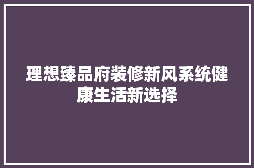 理想臻品府装修新风系统健康生活新选择