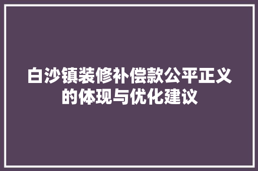白沙镇装修补偿款公平正义的体现与优化建议
