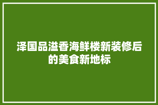 泽国品溢香海鲜楼新装修后的美食新地标