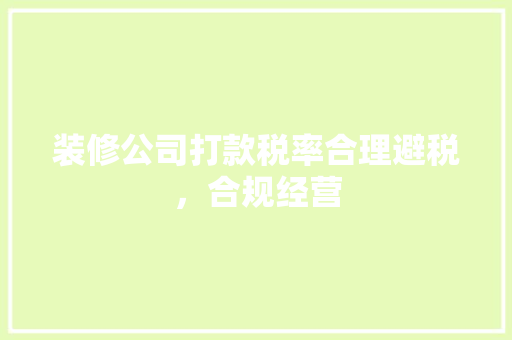装修公司打款税率合理避税,合规经营