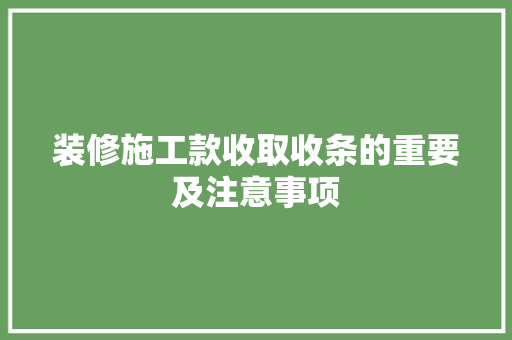 装修施工款收取收条的重要及注意事项  第1张