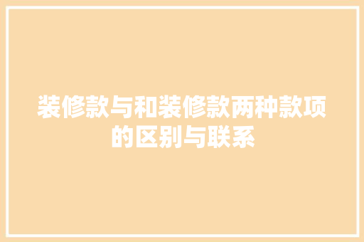 装修款与和装修款两种款项的区别与联系