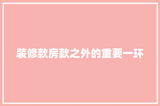 装修款房款之外的重要一环  第1张