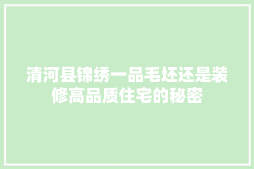 清河县锦绣一品毛坯还是装修高品质住宅的秘密