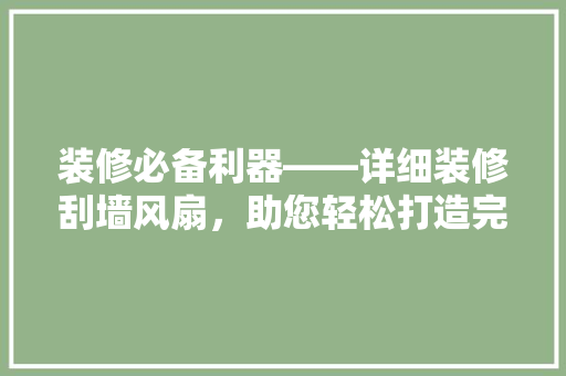 装修必备利器——详细装修刮墙风扇，助您轻松打造完美家居环境  第1张