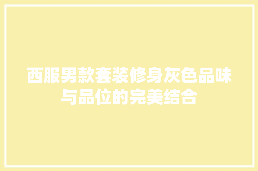 西服男款套装修身灰色品味与品位的完美结合