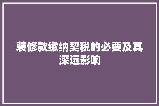 装修款缴纳契税的必要及其深远影响