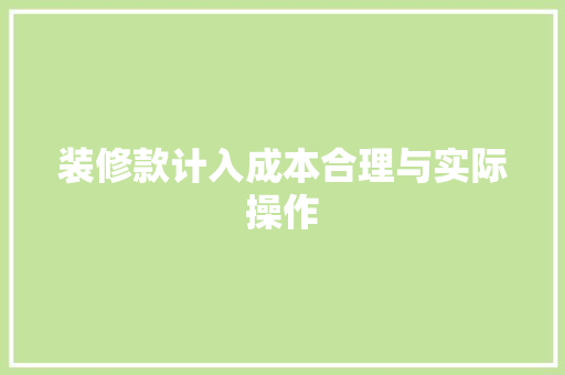 装修款计入成本合理与实际操作