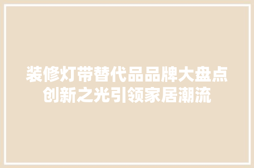装修灯带替代品品牌大盘点创新之光引领家居潮流