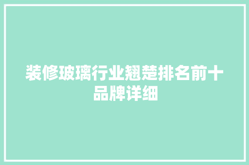装修玻璃行业翘楚排名前十品牌详细