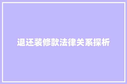 退还装修款法律关系探析