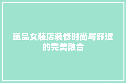 速品女装店装修时尚与舒适的完美融合  第1张