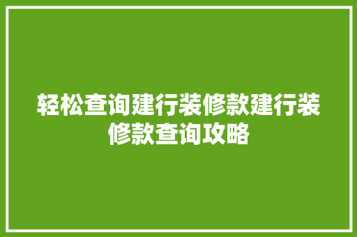 轻松查询建行装修款建行装修款查询攻略