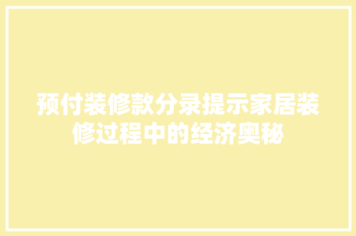 预付装修款分录提示家居装修过程中的经济奥秘