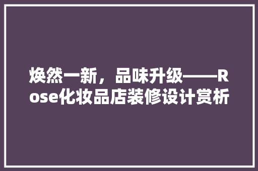 焕然一新，品味升级——Rose化妆品店装修设计赏析