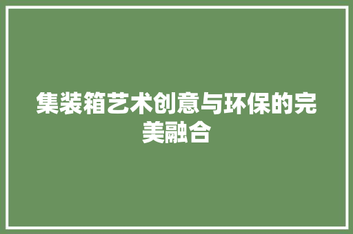 集装箱艺术创意与环保的完美融合