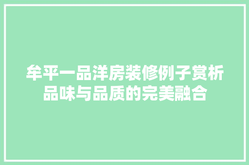 牟平一品洋房装修例子赏析品味与品质的完美融合