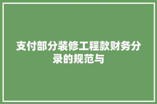 支付部分装修工程款财务分录的规范与