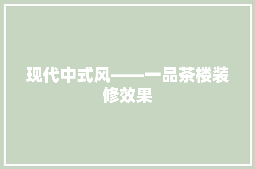 现代中式风——一品茶楼装修效果