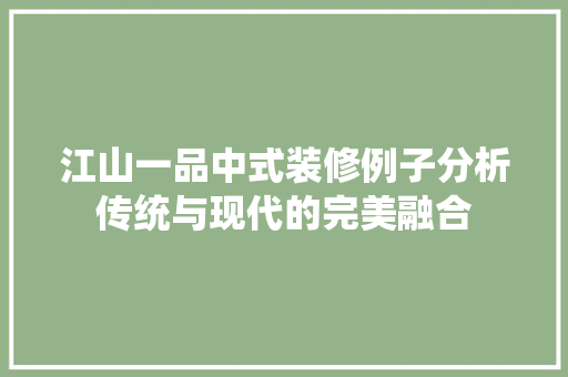 江山一品中式装修例子分析传统与现代的完美融合