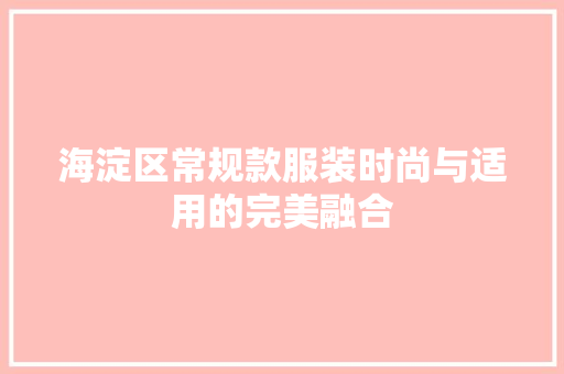 海淀区常规款服装时尚与适用的完美融合