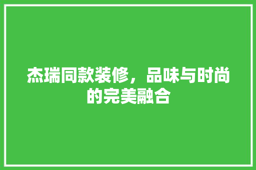 杰瑞同款装修，品味与时尚的完美融合  第1张