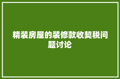 精装房屋的装修款收契税问题讨论