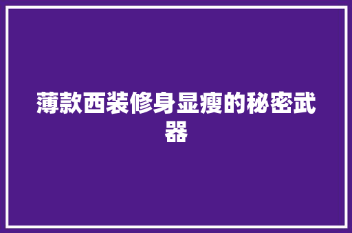 薄款西装修身显瘦的秘密武器 第1张 薄款西装修身显瘦的秘密武器 第1张