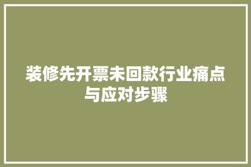 装修先开票未回款行业痛点与应对步骤