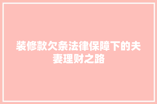 装修款欠条法律保障下的夫妻理财之路