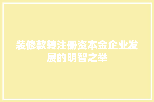装修款转注册资本金企业发展的明智之举  第1张
