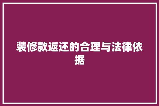 装修款返还的合理与法律依据