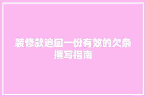 装修款追回一份有效的欠条撰写指南