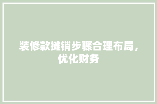 装修款摊销步骤合理布局，优化财务  第1张