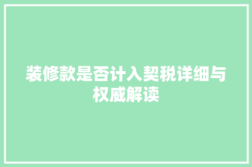 装修款是否计入契税详细与权威解读