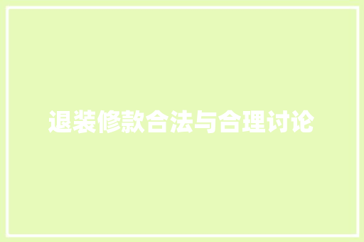 退装修款合法与合理讨论  第1张