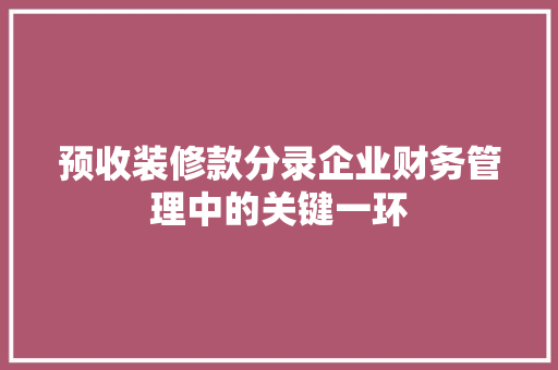 预收装修款分录企业财务管理中的关键一环